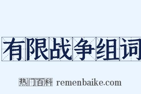 有限战争组词是什么意思的图片